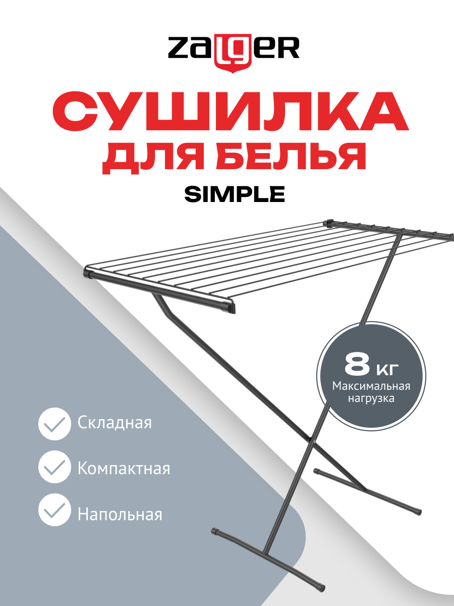 Cушилка для белья 8м.напольная Zalger, SIMPLE арт.300-201