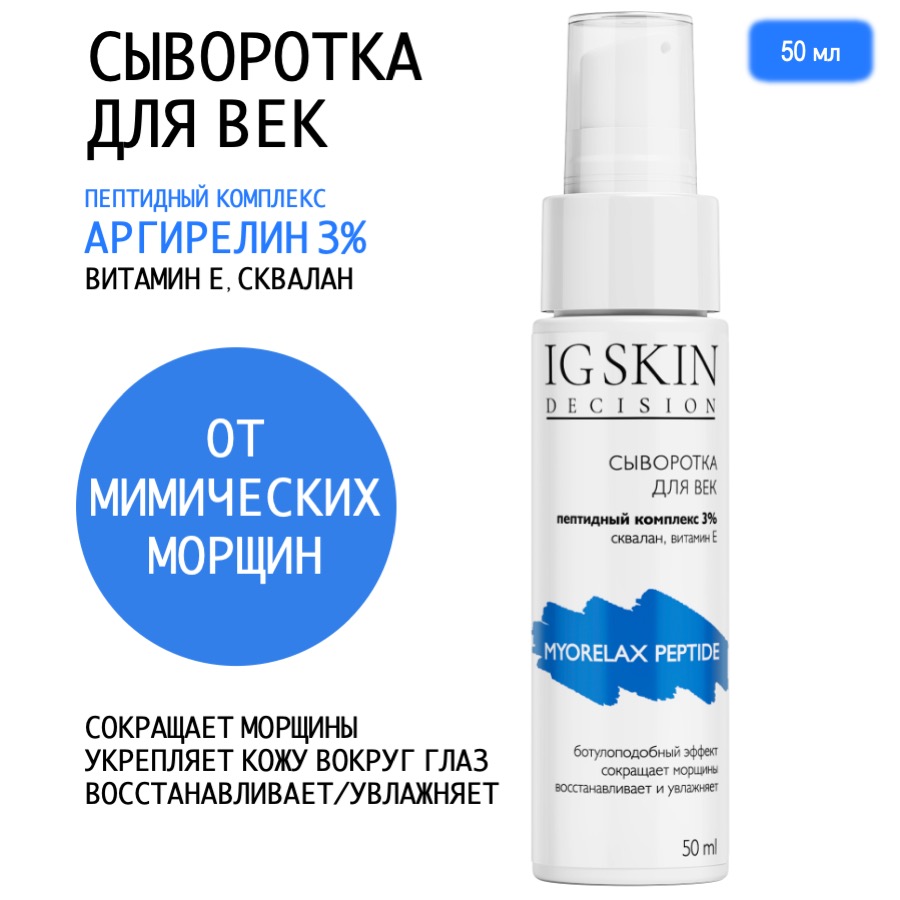 Сыворотка для век IG Skin Decision антивозрастная MYORELAХ с пептидным комплексом 3% 50мл