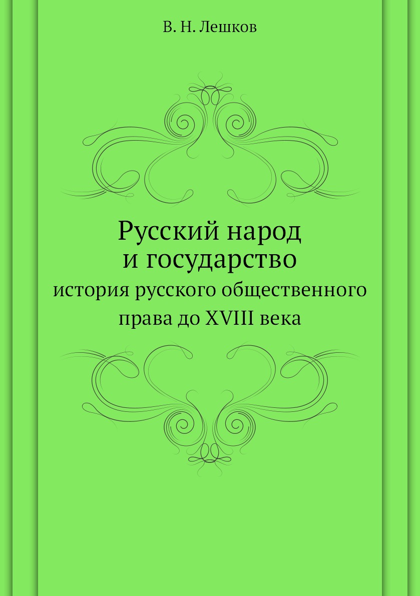 

Книга Русский народ и государство. история русского общественного права до XVIII века
