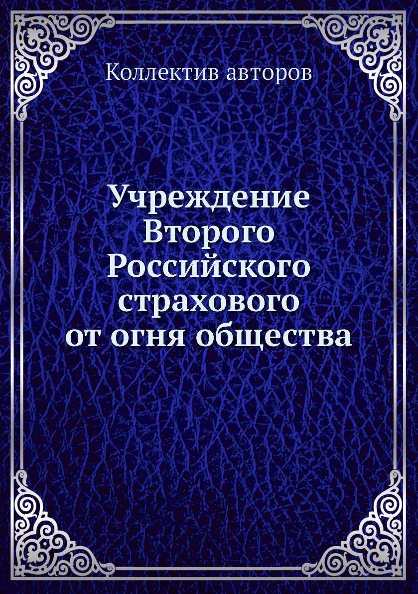 

Книга Учреждение Второго Российского страхового от огня общества