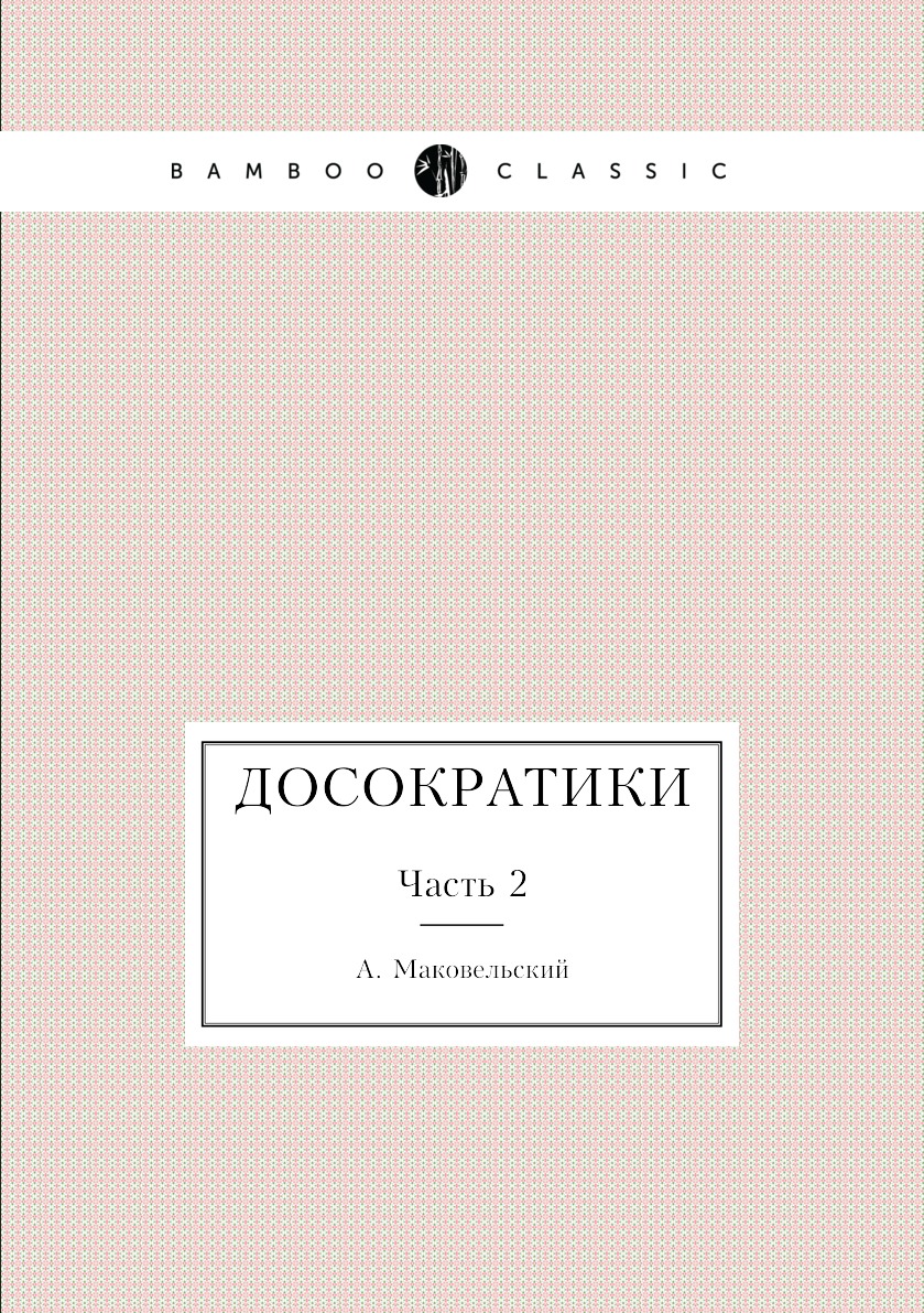 

Книга Досократики. Часть 2