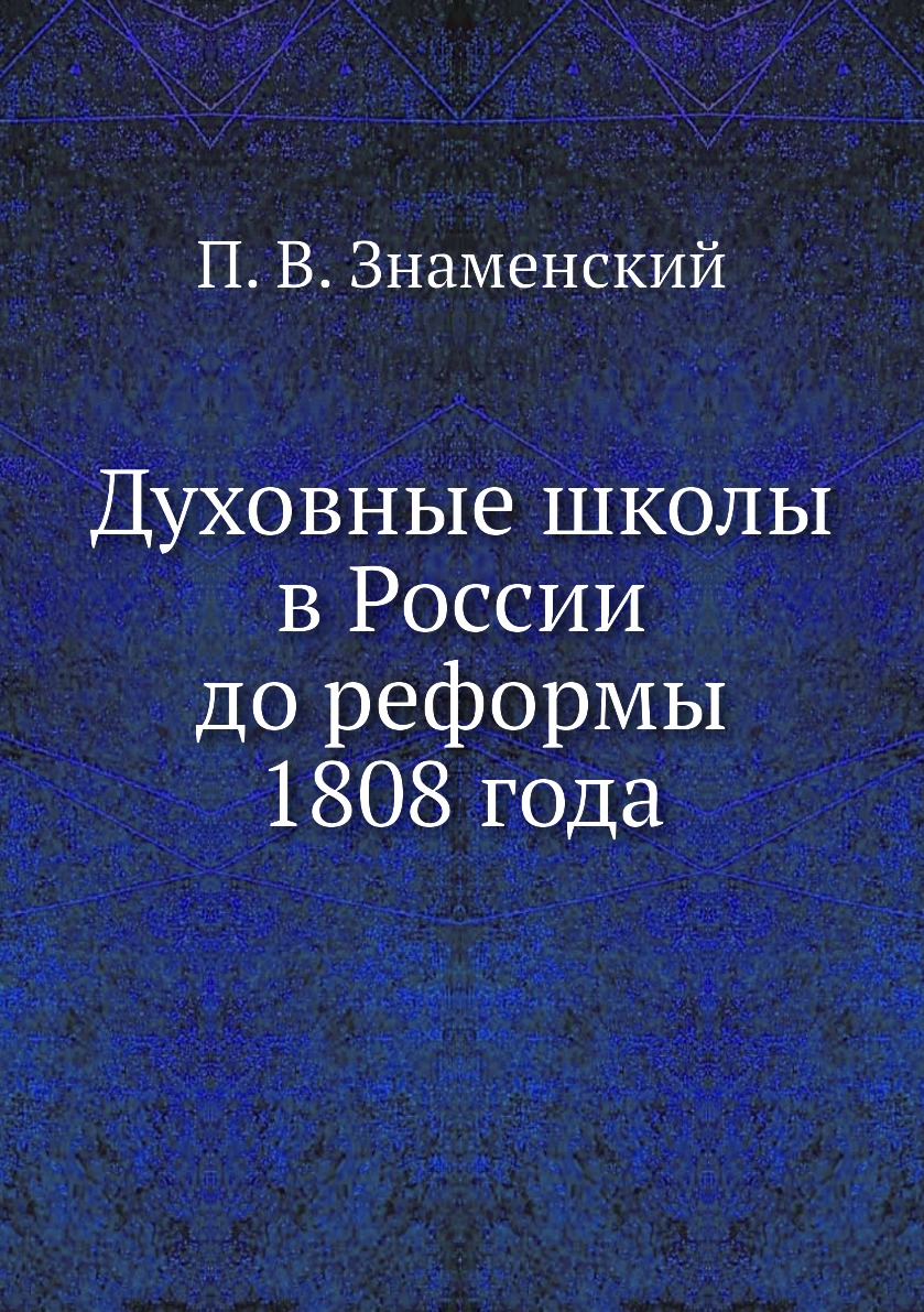 

Духовные школы в России до реформы 1808 года