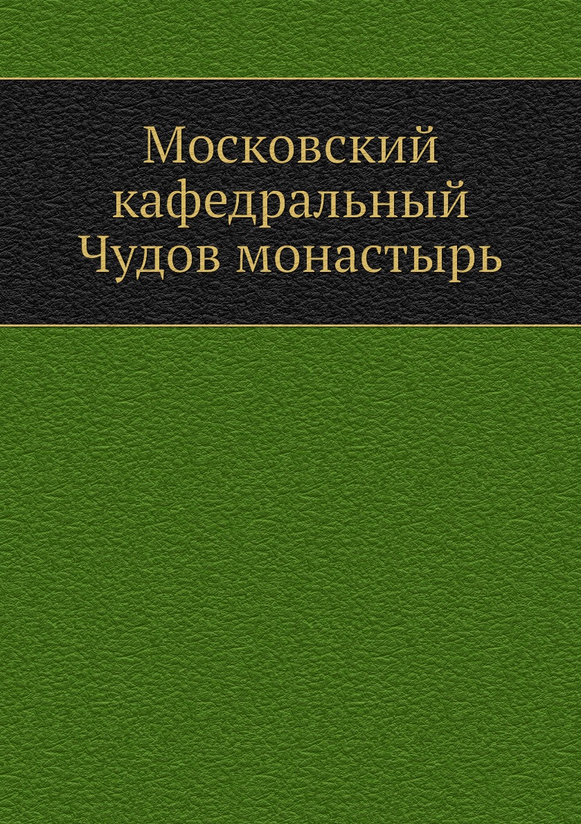 

Московский кафедральный Чудов монастырь