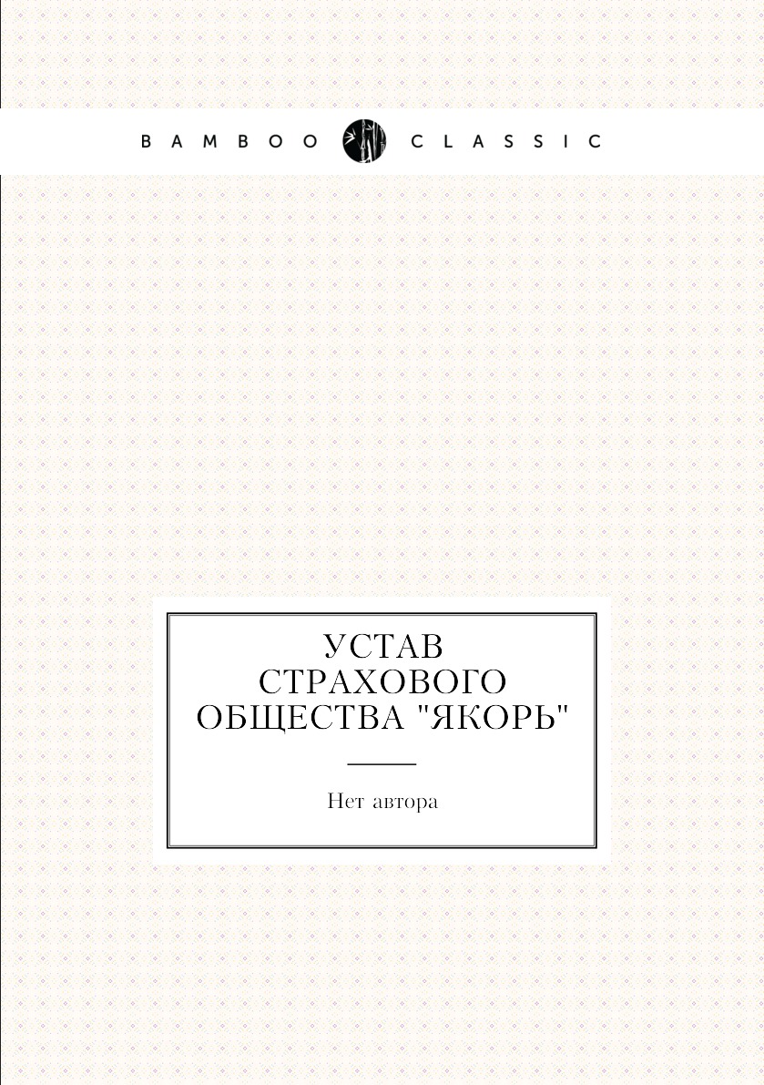 

Книга Устав страхового общества "Якорь"