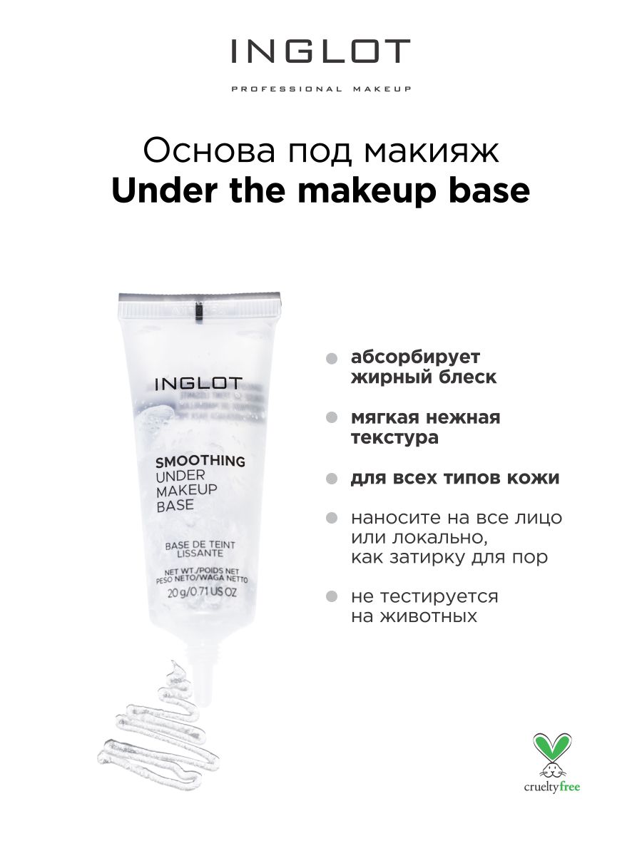 Основа под макияж Inglot Under makeup base smoothing burberry корректирующее средство матирующее cashmere