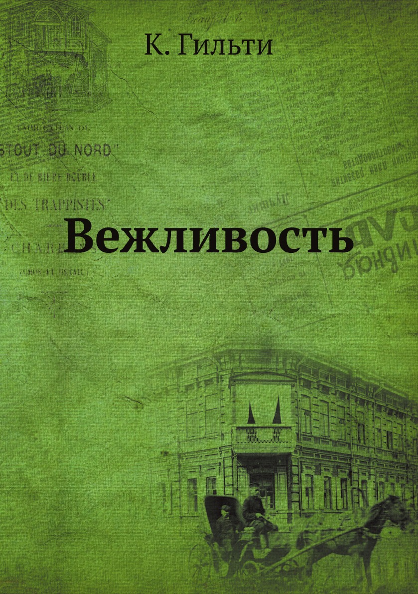 

Вежливость