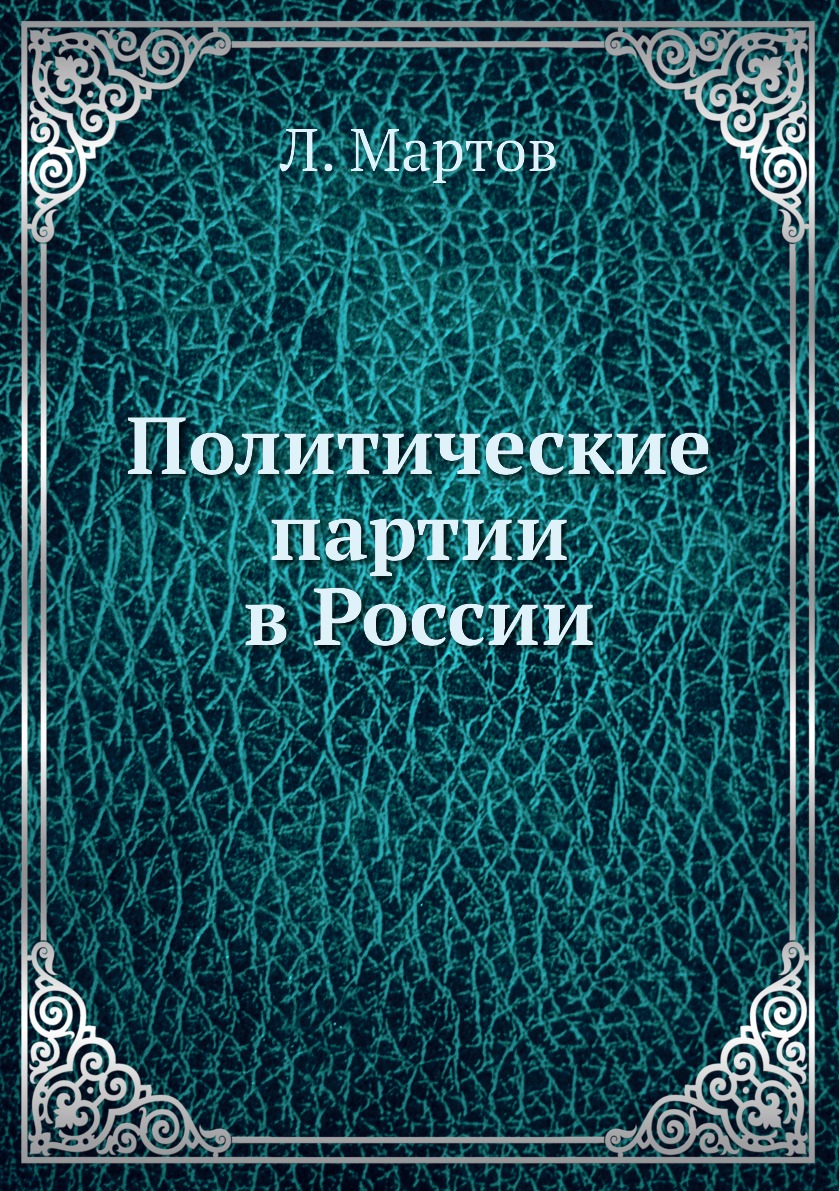 

Книга Политические партии в России