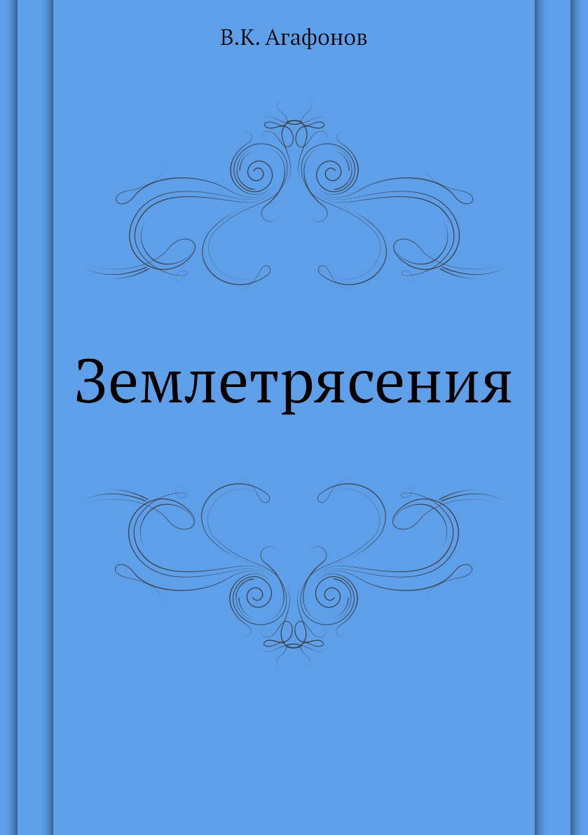 

Книга Землетрясения