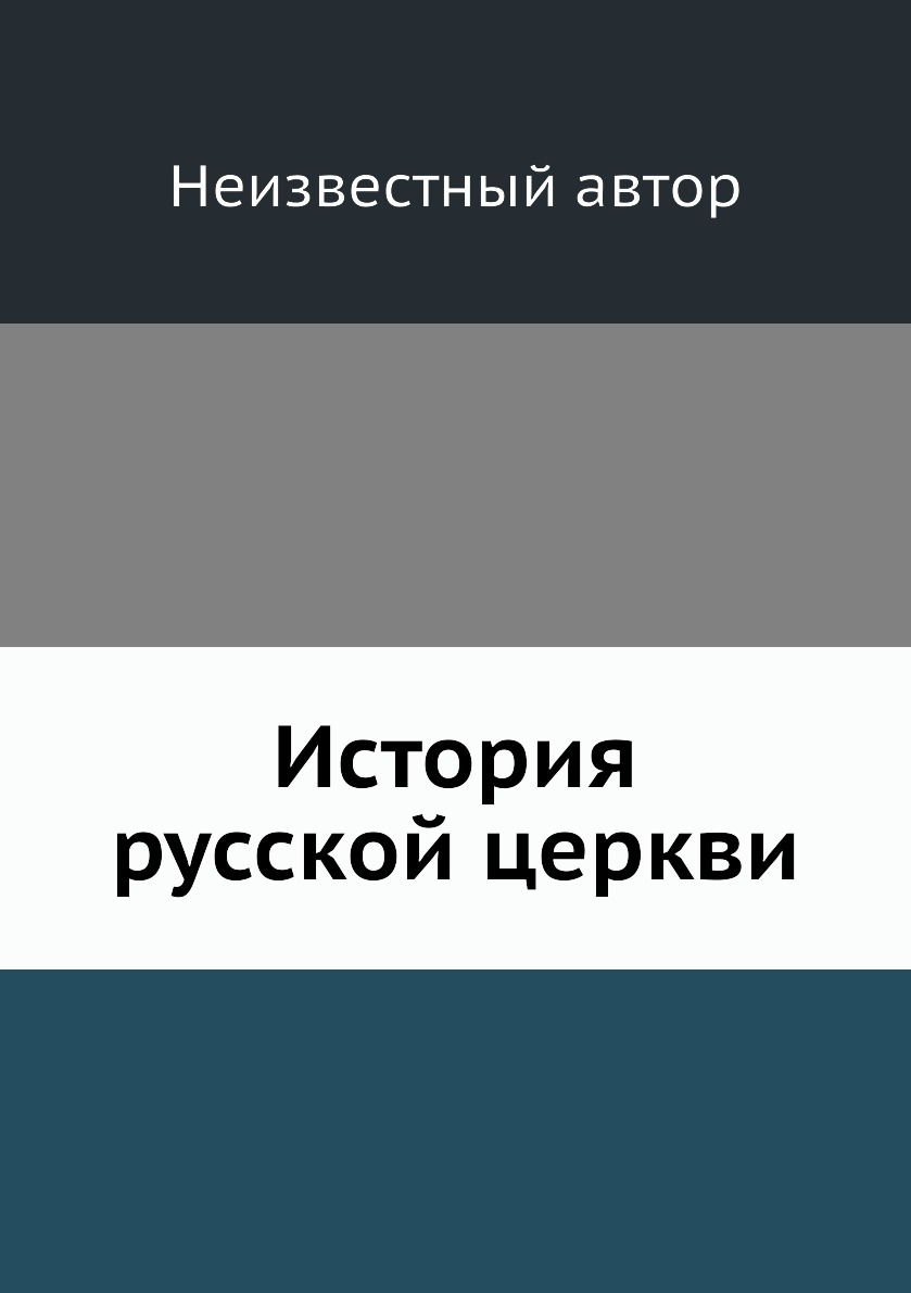 

Книга История русской церкви
