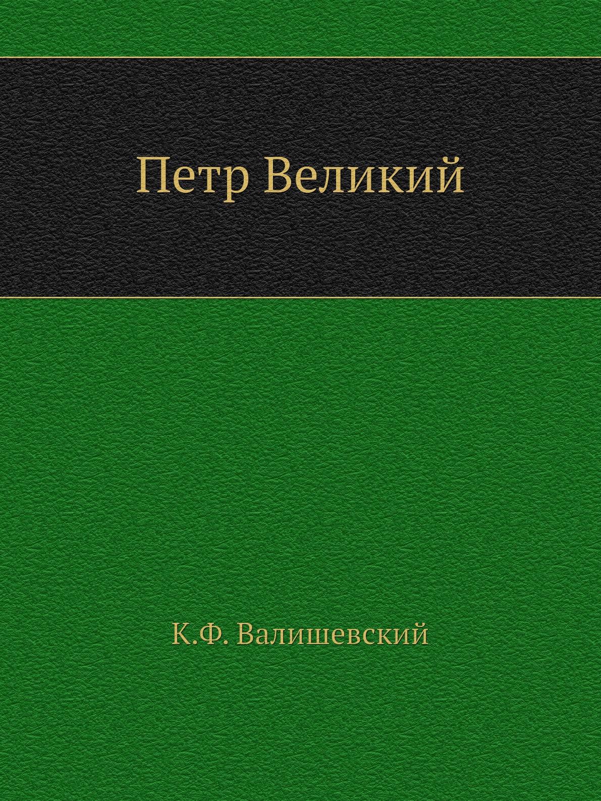 

Петр Великий