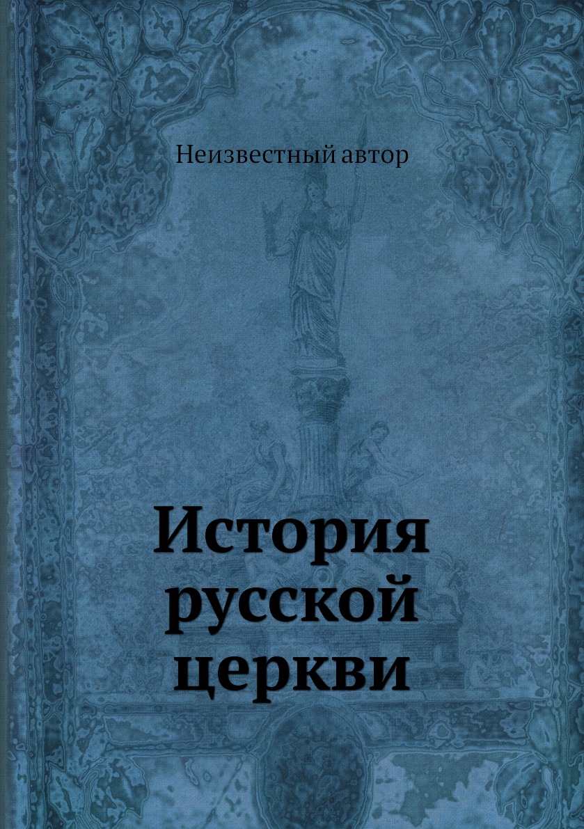 

Книга История русской церкви