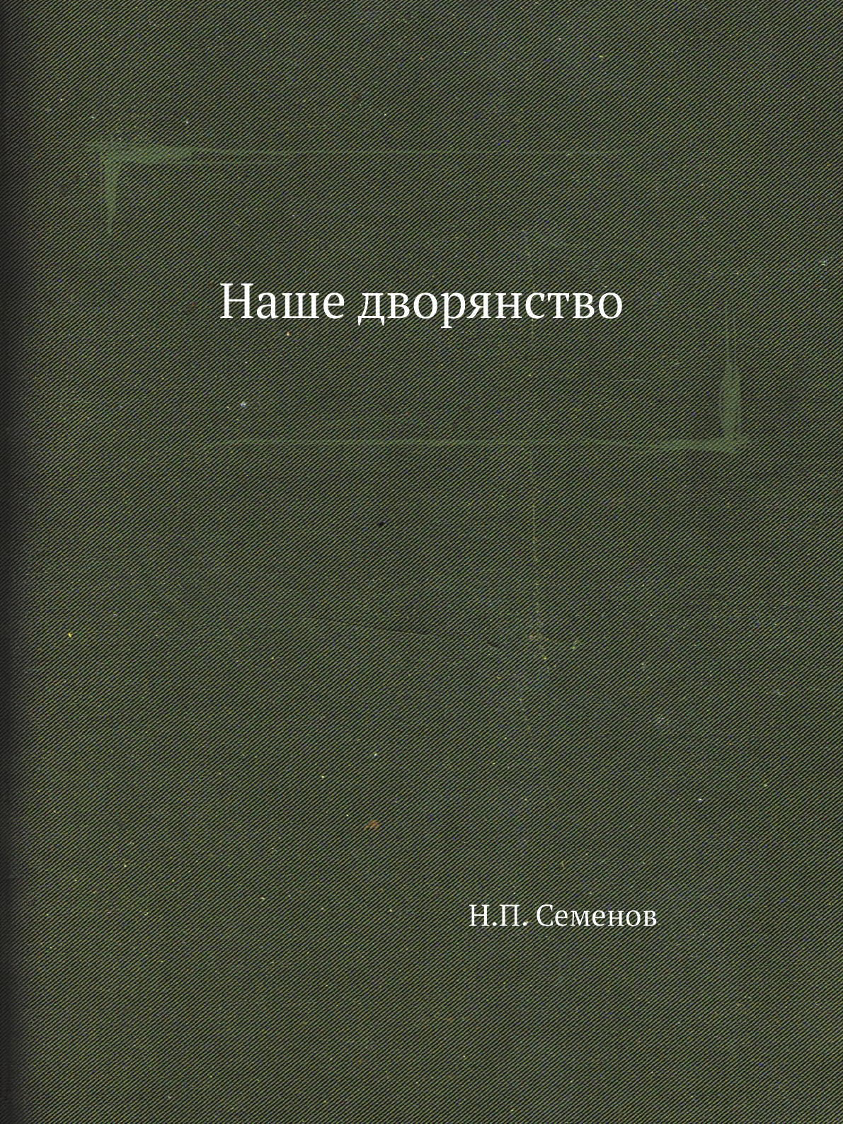

Наше дворянство