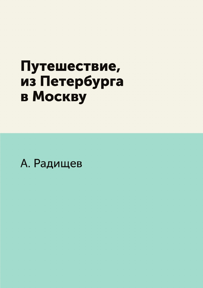 фото Книга путешествие, из петербурга в москву нобель пресс