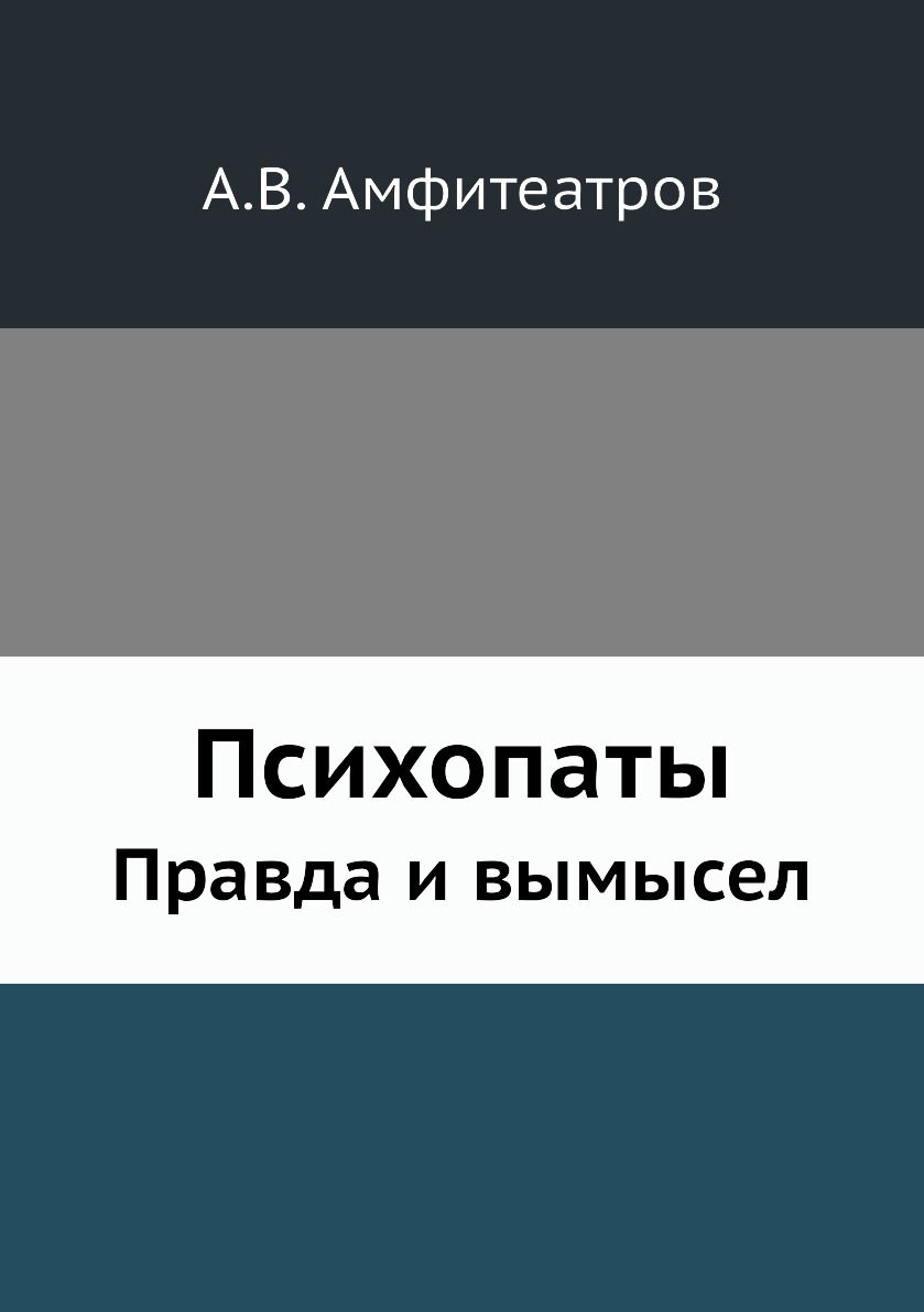 фото Книга психопаты. правда и вымысел нобель пресс