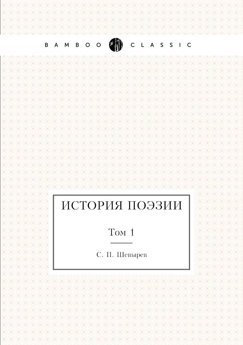 

Книга История поэзии. Том 1