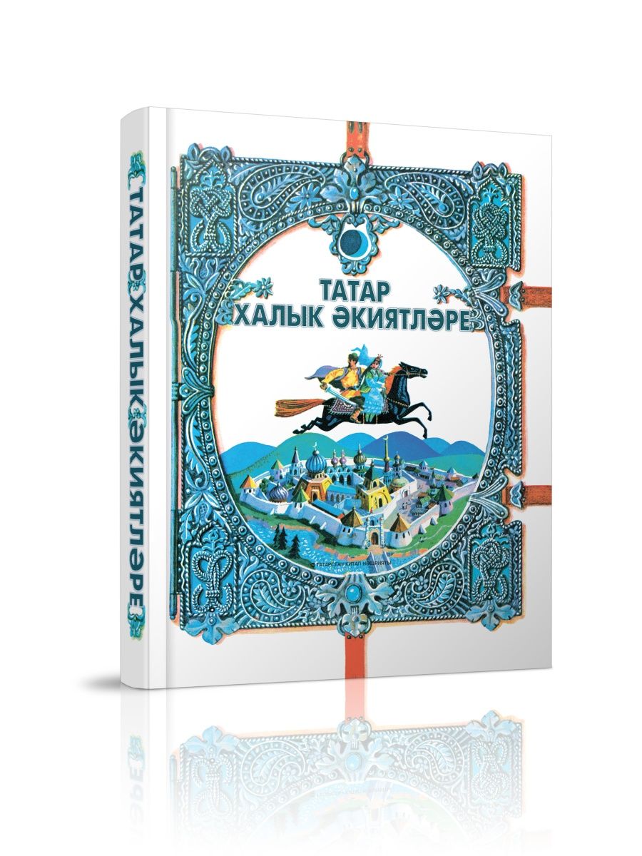 

Татарские народные сказки