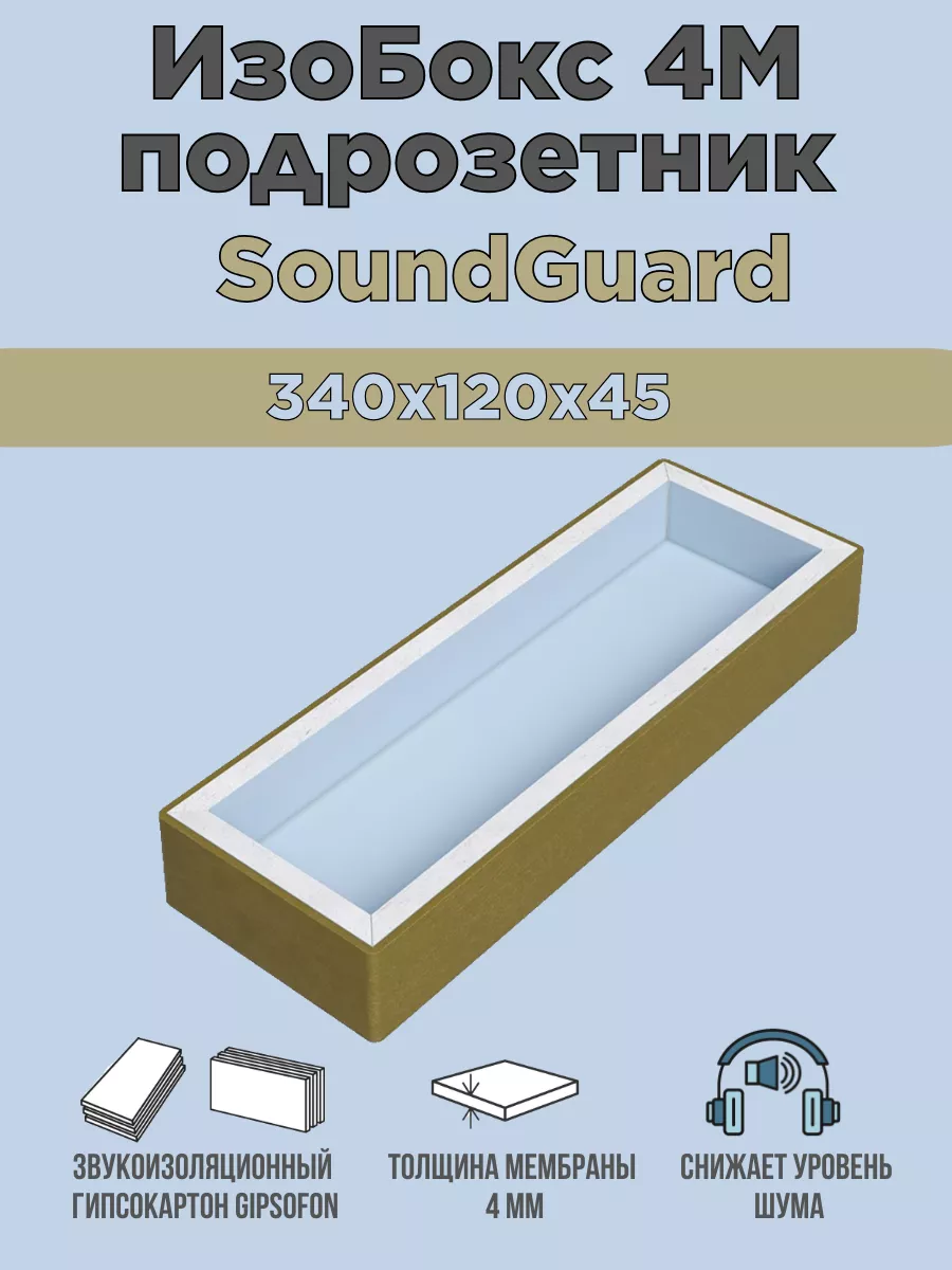 

Подрозетник звукоизоляционный SoundGuard 340 х120 х45 мм IzoBox 4М, 340 х120 х45 мм