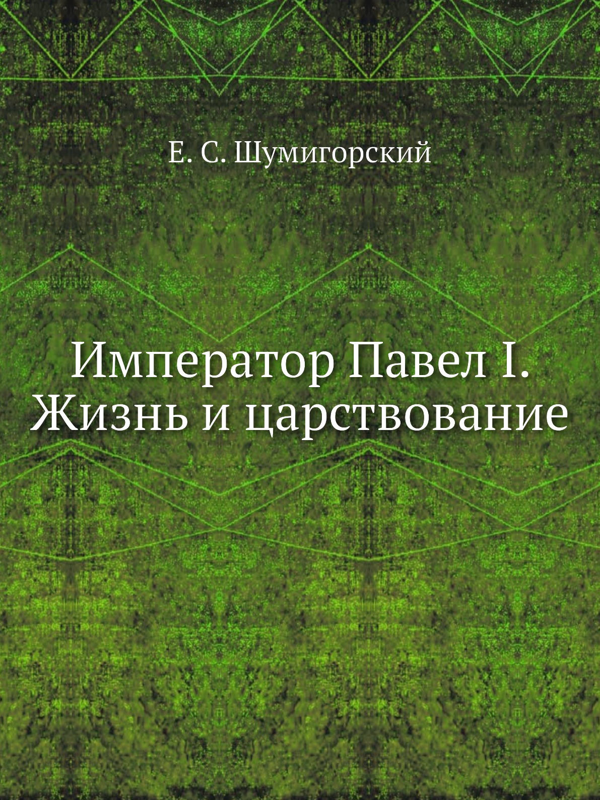 

Император Павел I. Жизнь и царствование