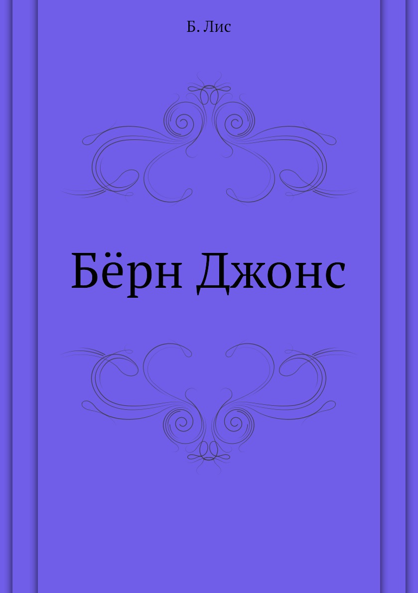 

Книга Бёрн Джонс