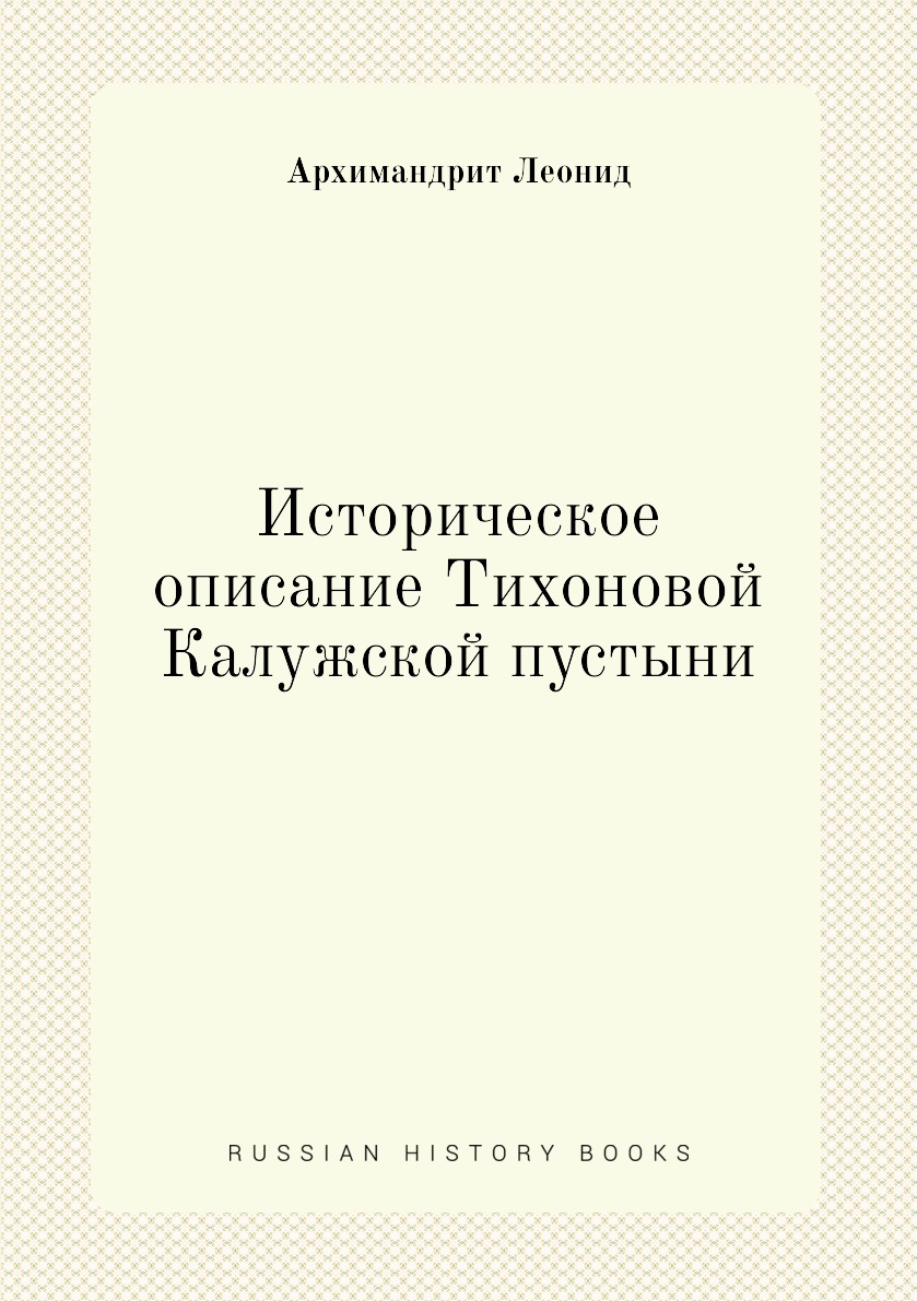 

Книга Историческое описание Тихоновой Калужской пустыни
