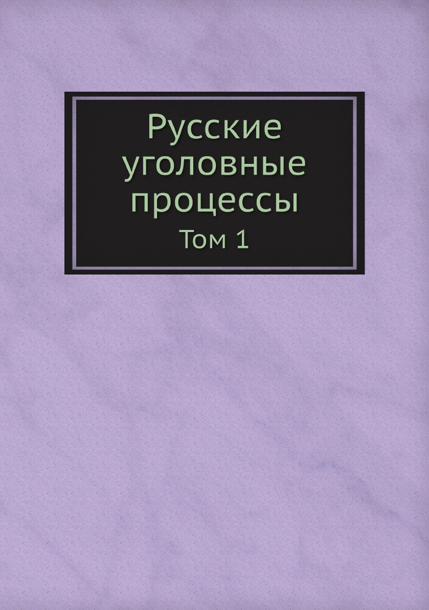 

Книга Русские уголовные процессы. Том 1
