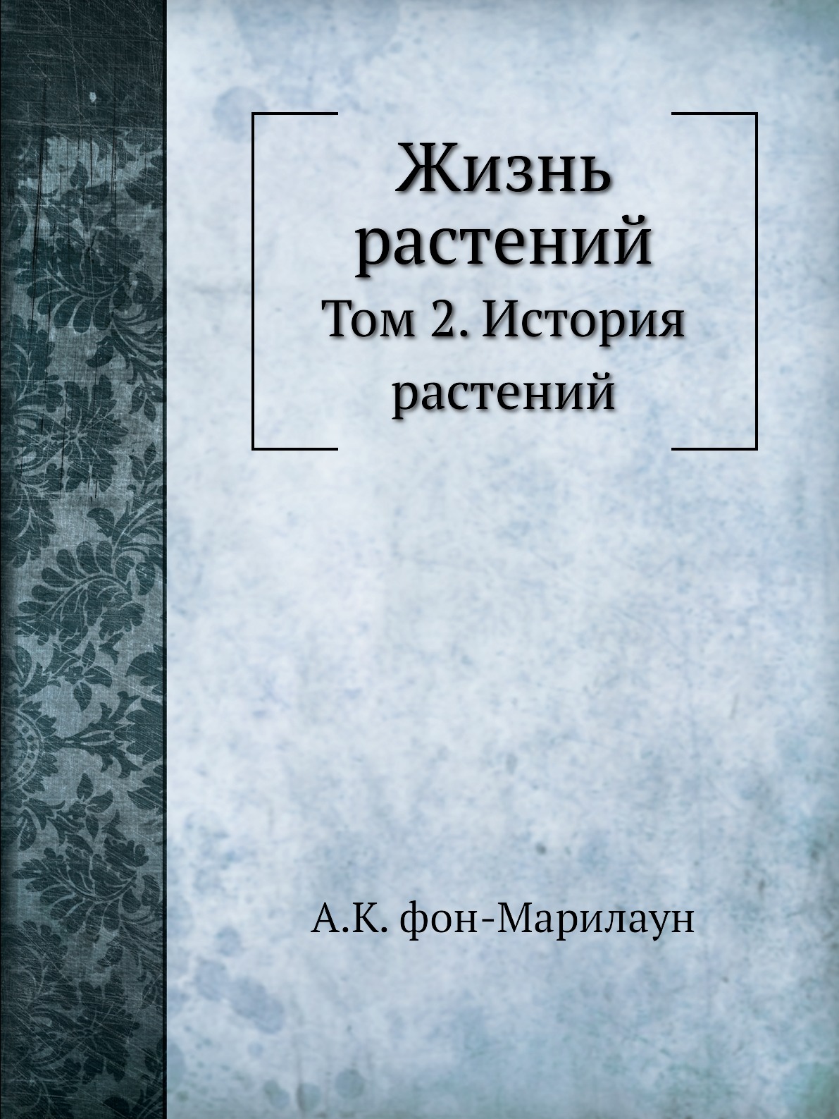 

Жизнь растений. Том 2. История растений
