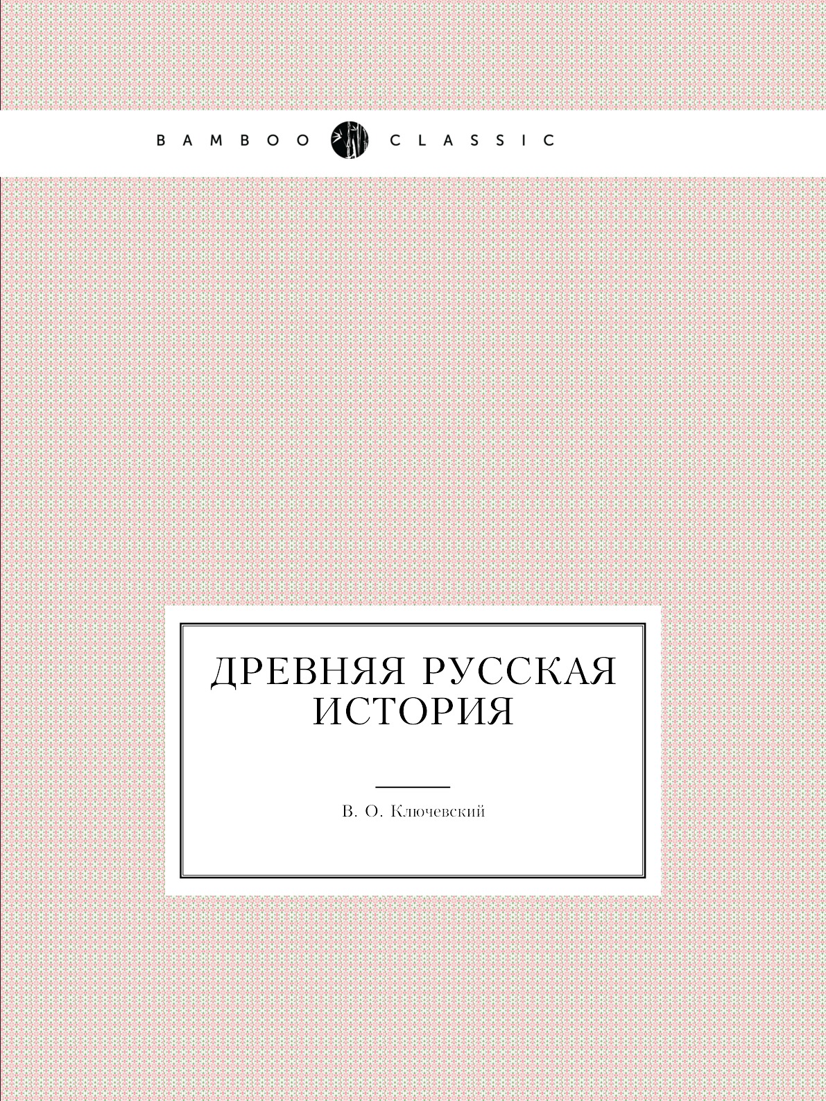 

Древняя русская история