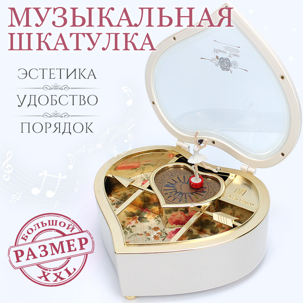 

Шкатулка музыкальная "Большое сердце" белая, Белый