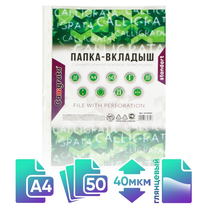 

Файл-вкладыш А4 Calligrata, 40 мкм, глянцевый, вертикальный, 50 штук