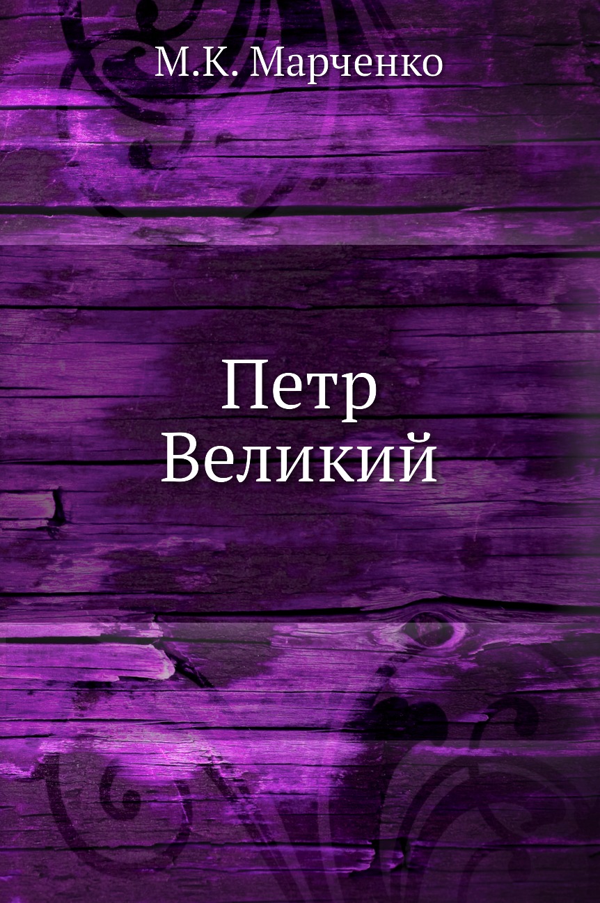 

Книга Петр Великий