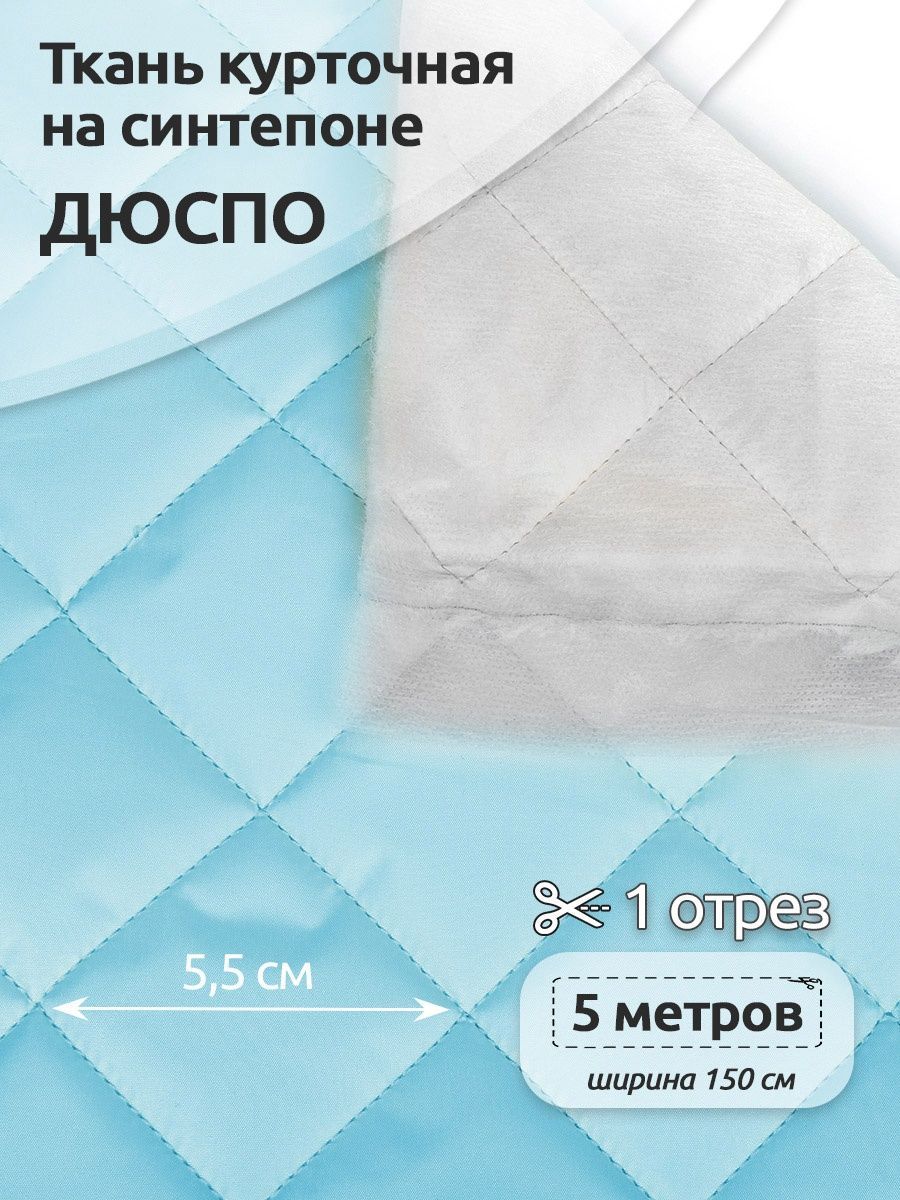 

Ткань курточная стеганная Стежка ниточная, Дюспо, Ромб 5,5см 150см х 5 метров, голубая, Голубой, DEW.TBY.S007.2.MAG.KOLL.313255