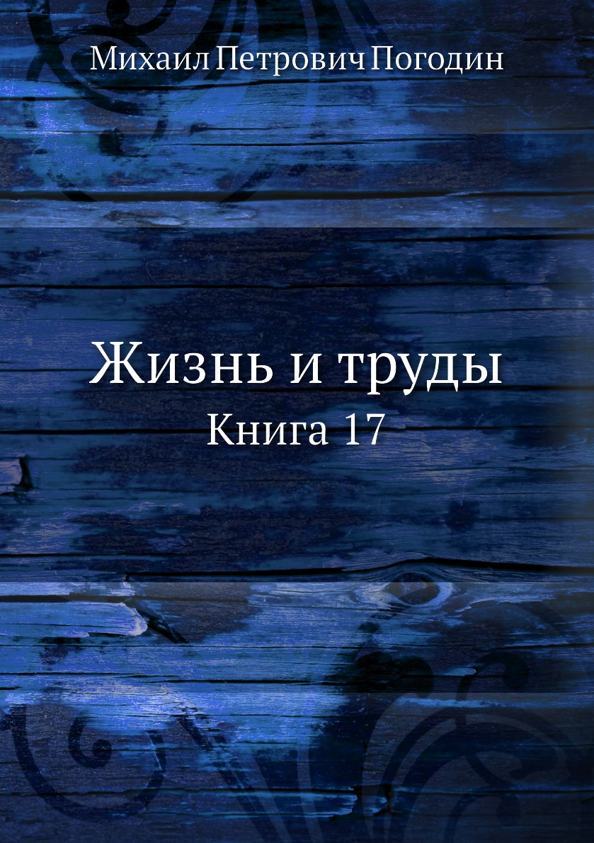 

Книга Жизнь и труды. Книга 17
