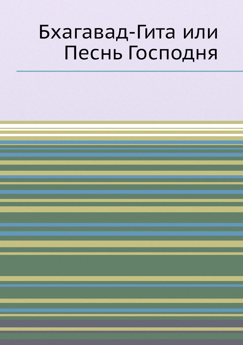 

Бхагавад-Гита или Песнь Господня