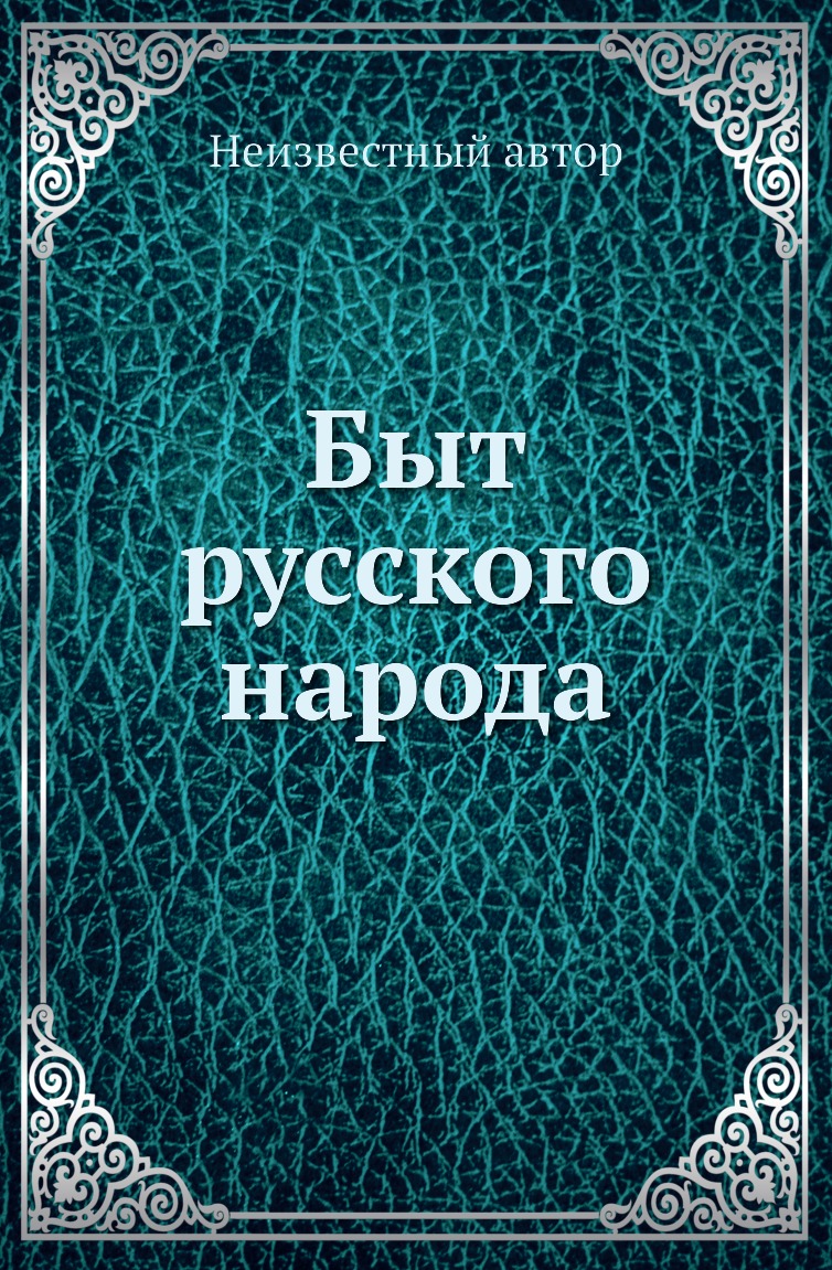 

Книга Быт русского народа