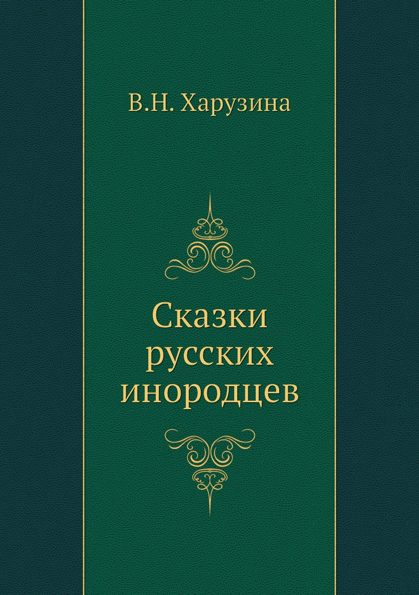 

Сказки русских инородцев