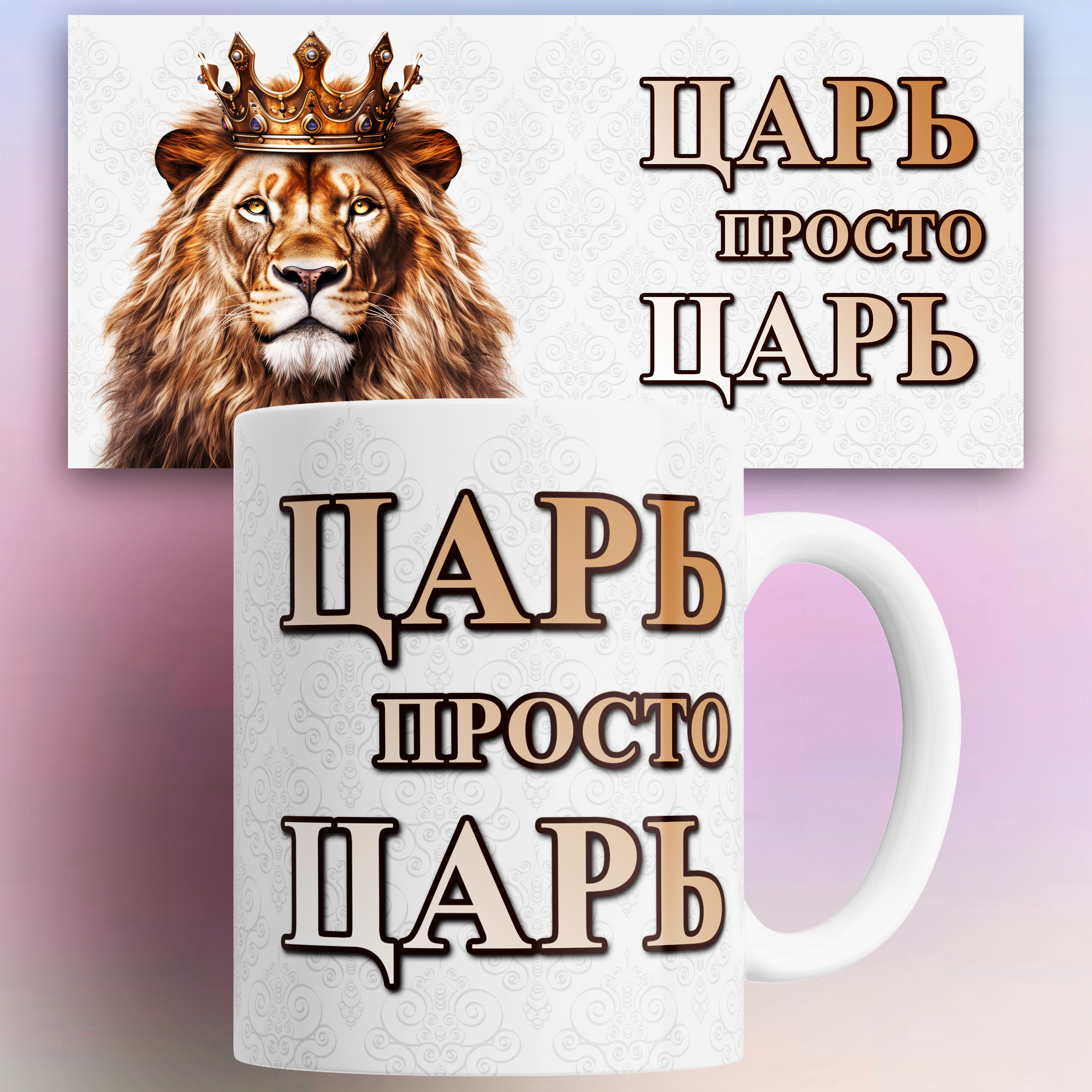 

Кружка с приколом Царь просто царь лев 330 мл