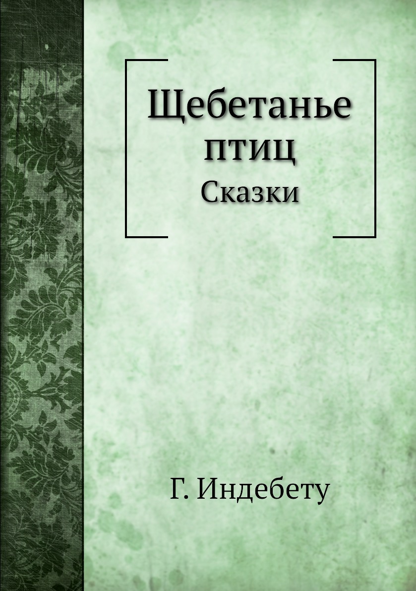 

Щебетанье птиц. Сказки
