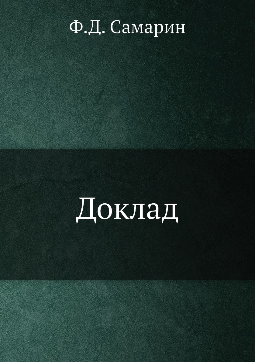 

Книга Доклад