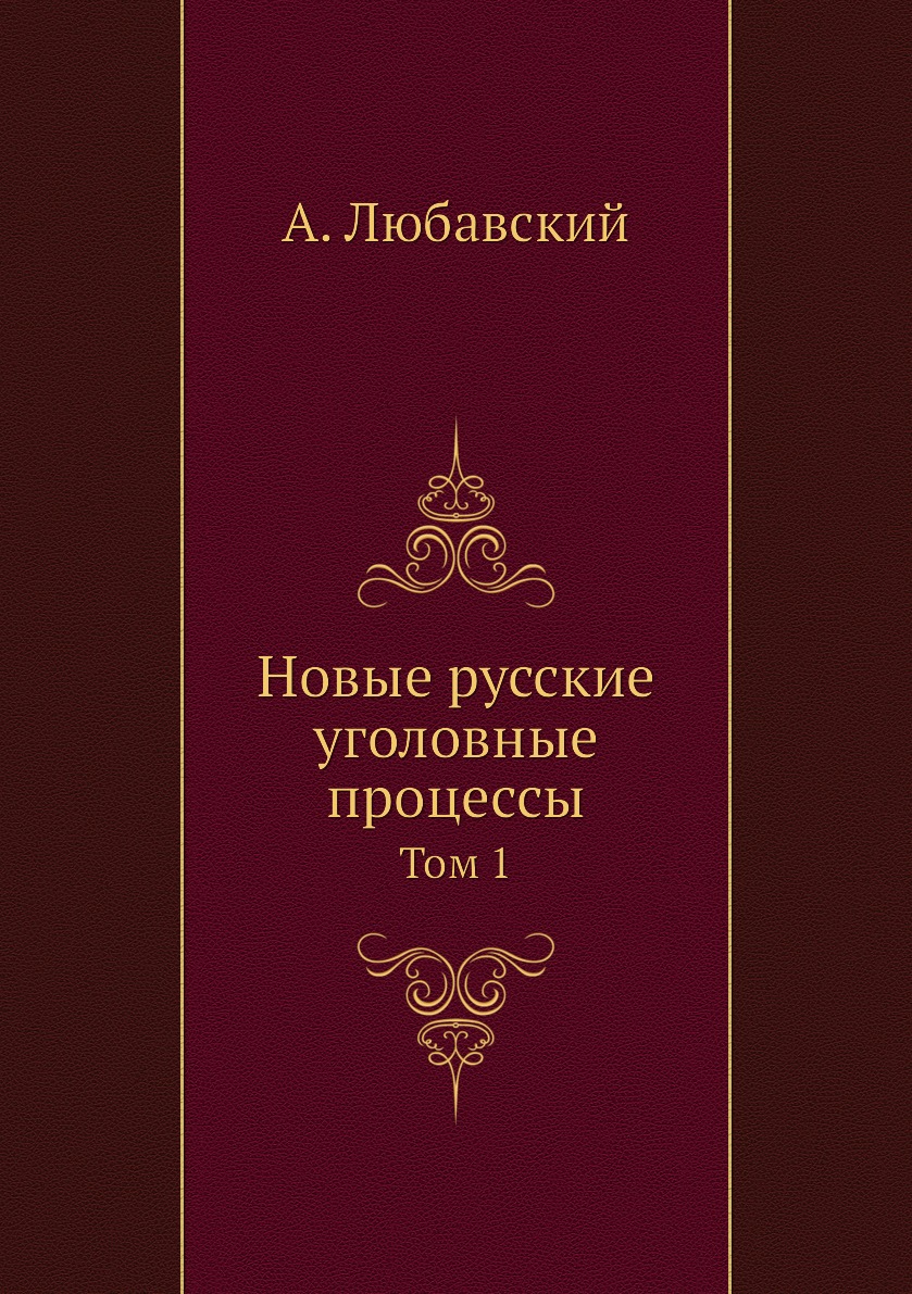 

Новые русские уголовные процессы. Том 1