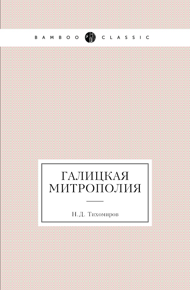 

Книга Галицкая митрополия