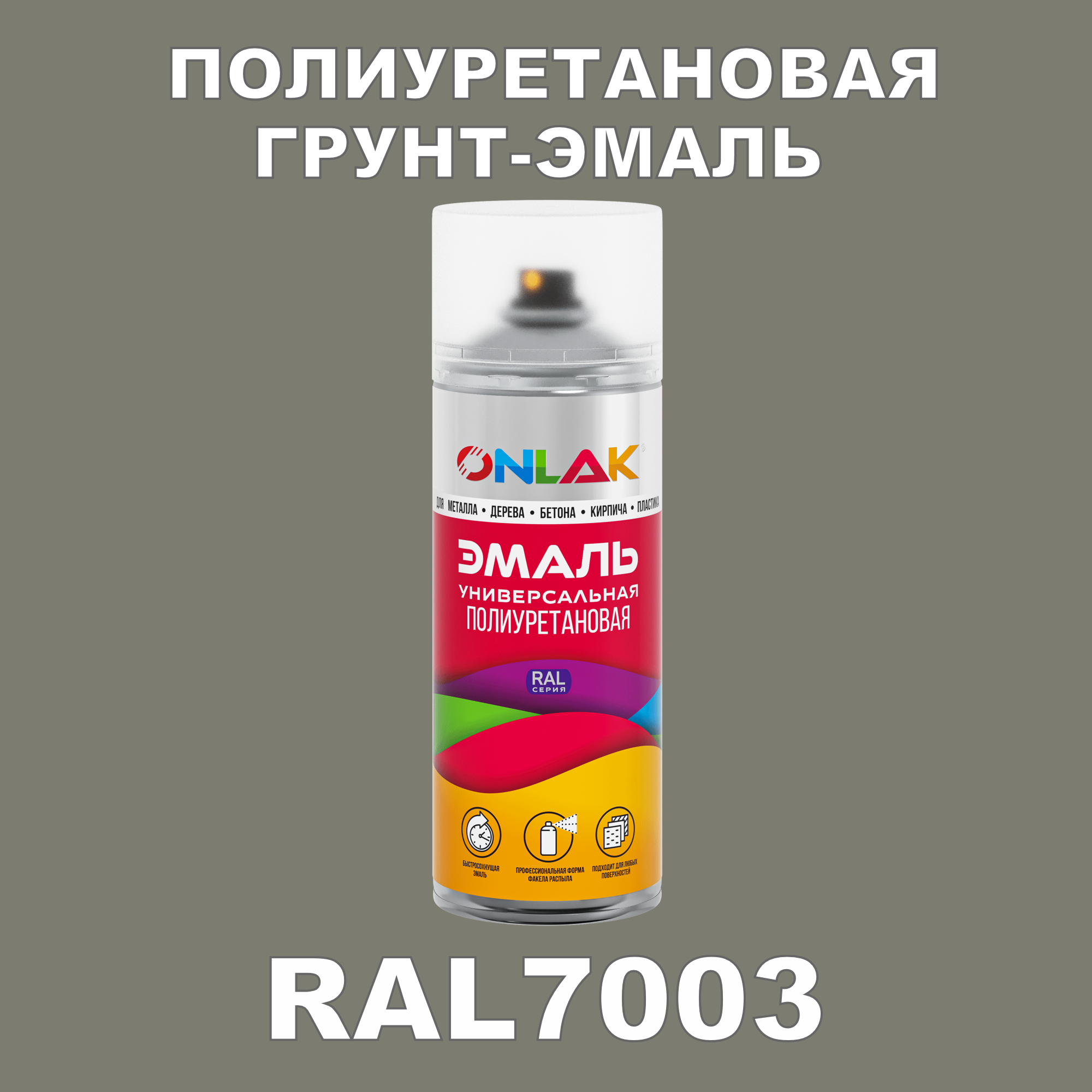 Грунт-эмаль полиуретановая ONLAK RAL7003 глянцевая