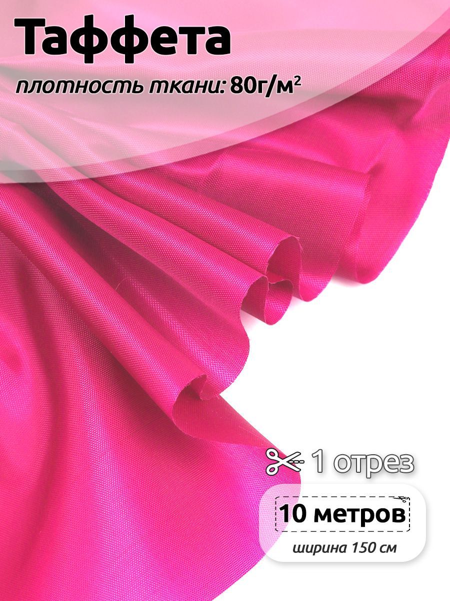 

Ткань подкладочная Таффета С190Т, 10м х 150см, розовый, 3.ТАФ.С190Т.S868.10.MAG.KOLL.65757_53