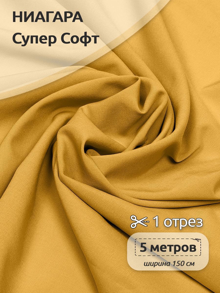 

Ткань плательная Ниагара Супер Софт, 150см х 500 см, горчица, Желтый, N-TBY.1801.100.MAG.KOLL.762763