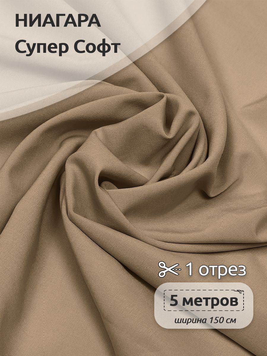 

Ткань плательная Ниагара Супер Софт, 150см х 500 см, капучино, Коричневый, N-TBY.1801.100.MAG.KOLL.762763
