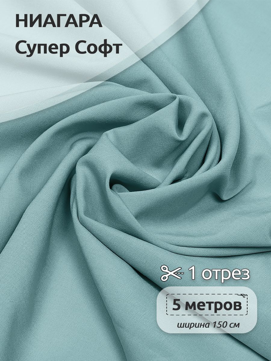 

Ткань плательная Ниагара Супер Софт, 150см х 500 см, пыльно-тиффани, Голубой, N-TBY.1801.100.MAG.KOLL.762763