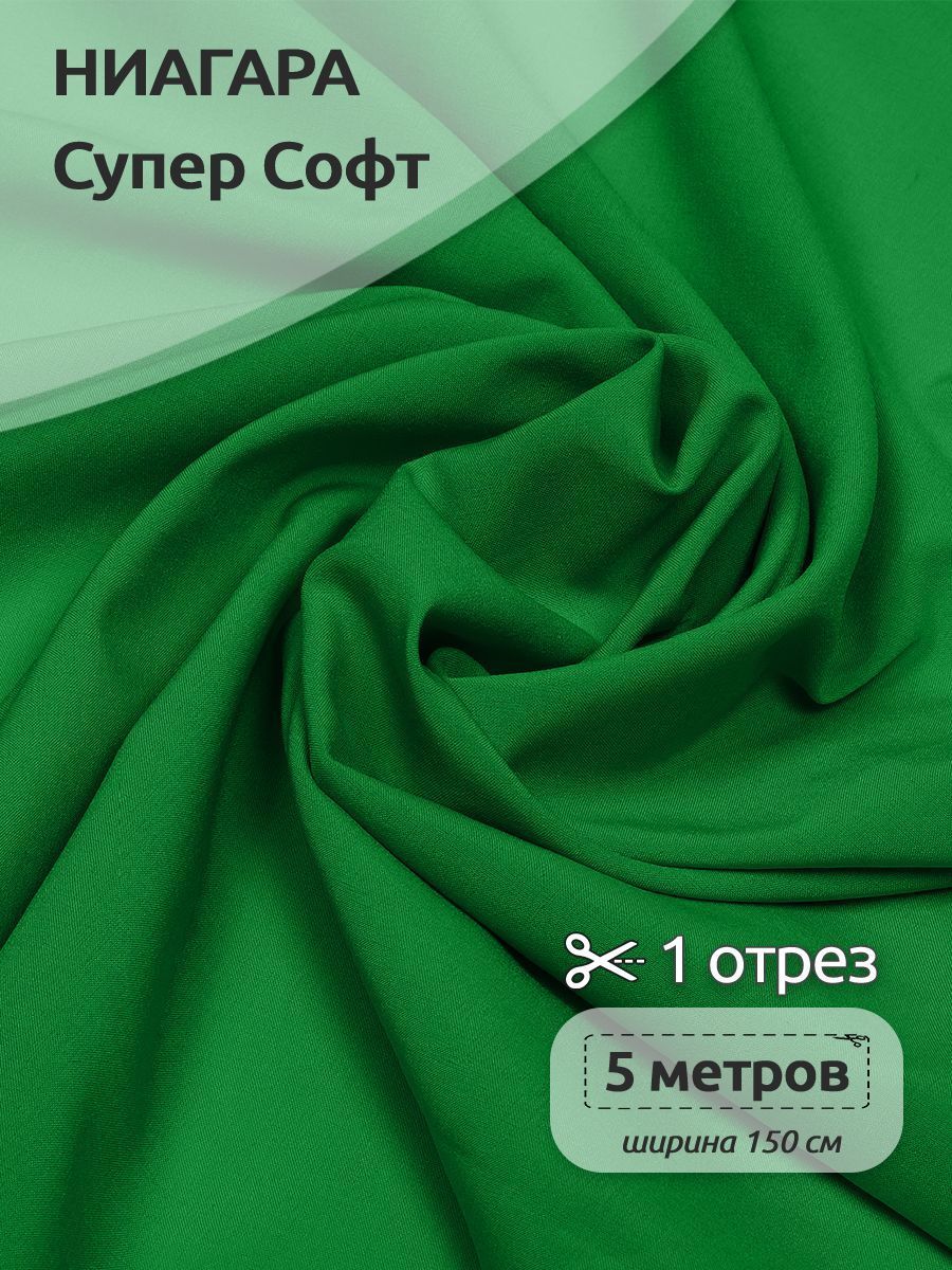 

Ткань плательная Ниагара Супер Софт, 150см х 500 см, зеленый, N-TBY.1801.100.MAG.KOLL.762763