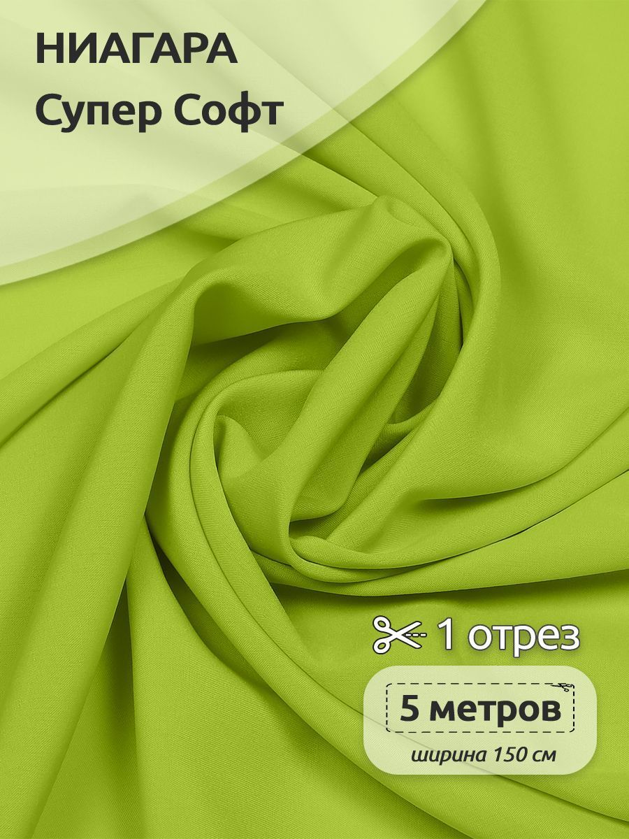 

Ткань плательная Ниагара Супер Софт, 150см х 500 см, желто-зеленый, Желтый, N-TBY.1801.100.MAG.KOLL.762763