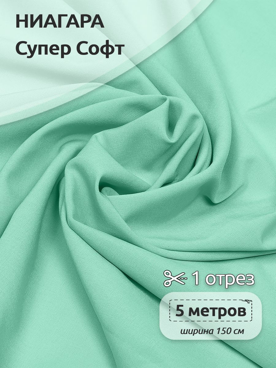 

Ткань плательная Ниагара Супер Софт, 150см х 500 см, мятный, Зеленый, N-TBY.1801.100.MAG.KOLL.762763