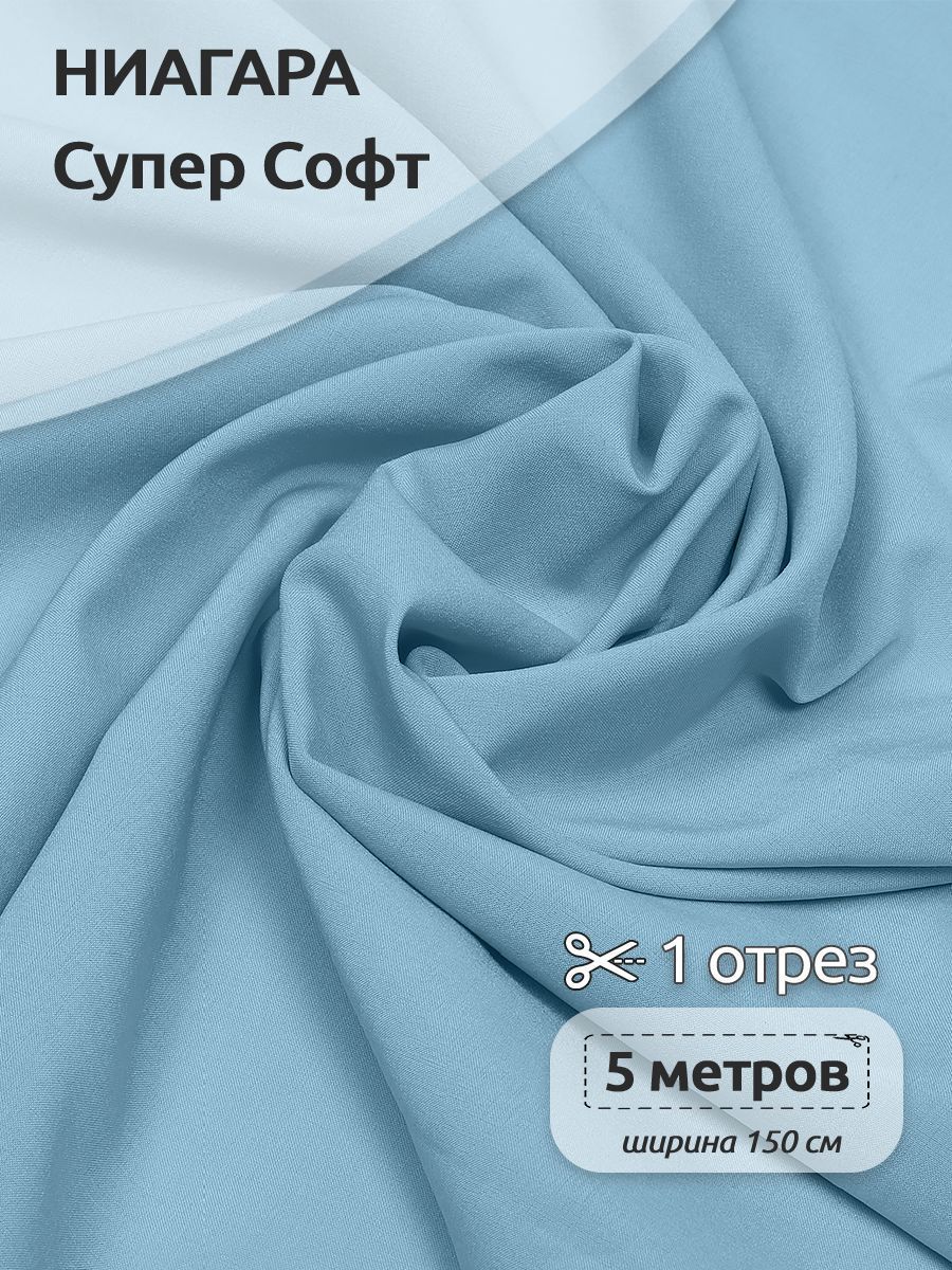 Ткань плательная Ниагара Супер Софт, 150см х 500 см, пыльно-голубой