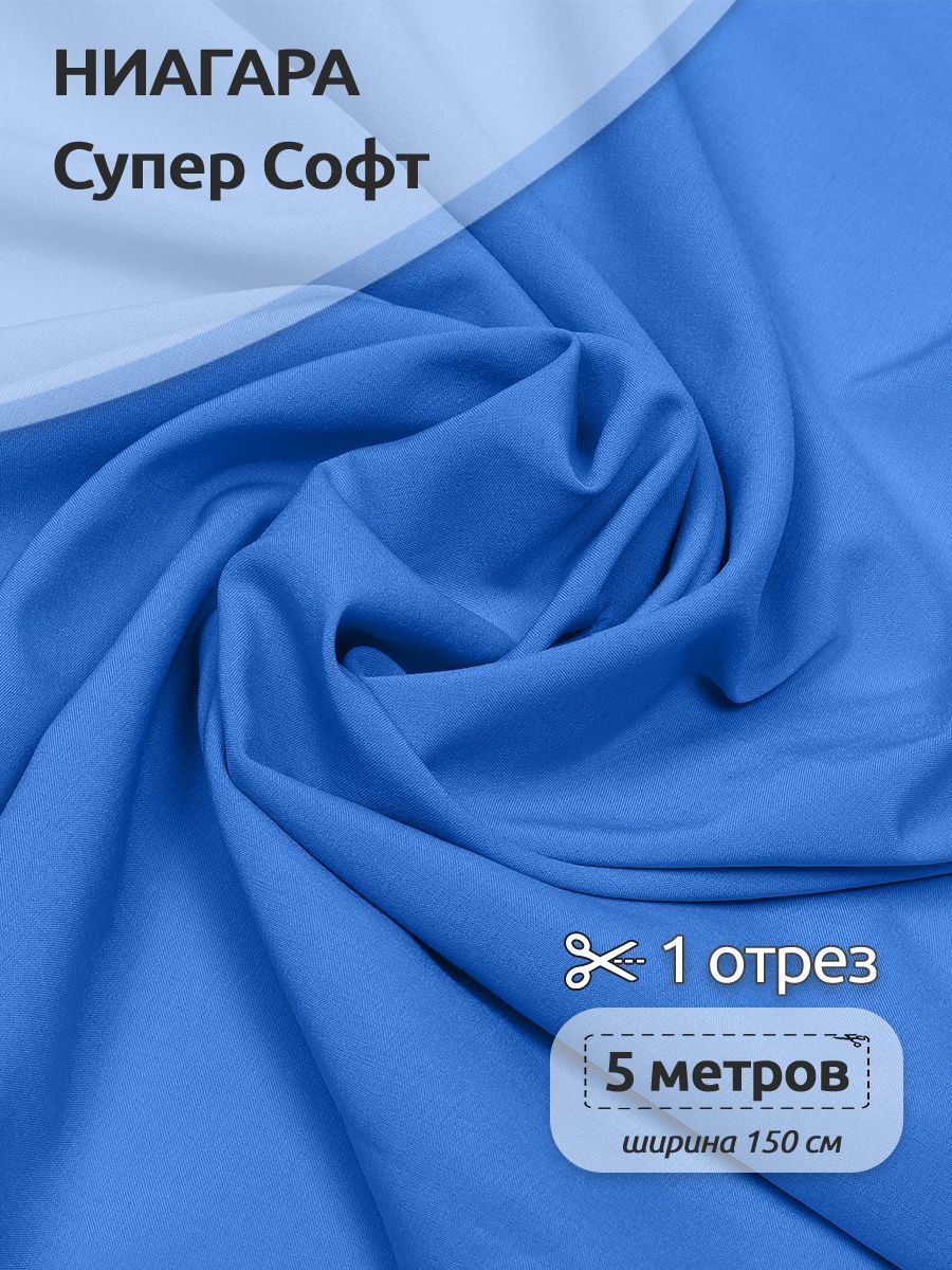 

Ткань плательная Ниагара Супер Софт, 150см х 500 см, светло-синий, N-TBY.1801.100.MAG.KOLL.762763